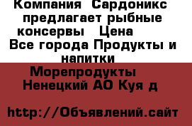 Компания “Сардоникс“ предлагает рыбные консервы › Цена ­ 36 - Все города Продукты и напитки » Морепродукты   . Ненецкий АО,Куя д.